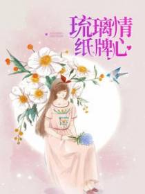 琉璃情纸牌心
