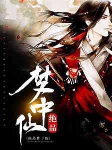 绝品梦中仙