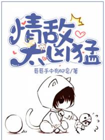 情敌太凶猛