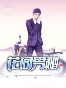 花间男秘