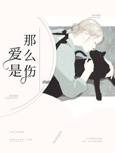爱是那么伤
