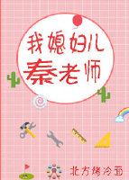 我媳妇儿秦老师