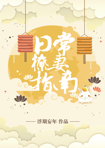 日常撩妻指南