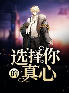 选择你的真心