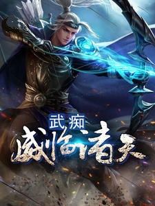 武痴威临诸天