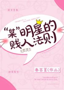 “某”明星的贱人法则