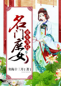 名门庶女：重生为后