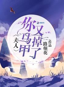 夫人，你马甲又掉了！