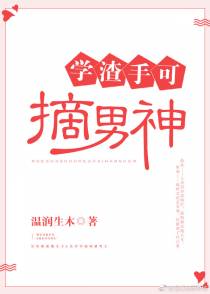 学渣手可摘男神