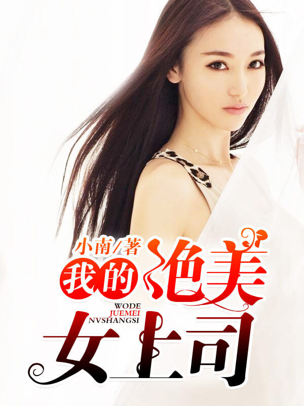 我的绝美女上司