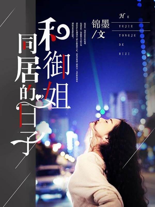 和御姐同居的日子