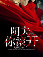 阴夫，你滚开