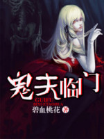 鬼夫临门缠上小娘子