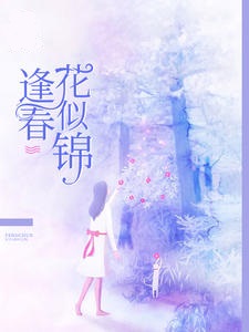 逢春花似锦
