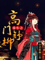 重生之高门舒柳