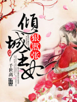 麻辣王妃要休夫