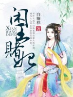 皇帝盯着你:王牌赌妃别嚣张