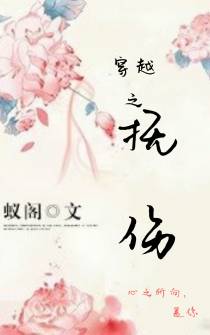 抚伤