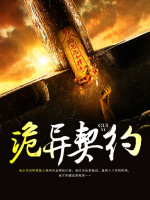 诡异契约