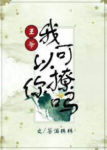王爷我可以撩你吗（穿书）