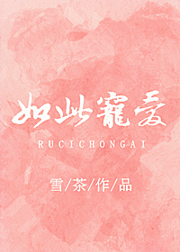 如此宠爱