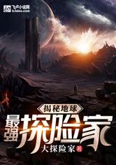 揭秘地球：最强探险家