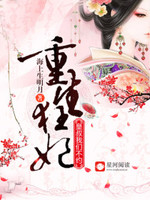重生狂妃：皇叔，我们不约