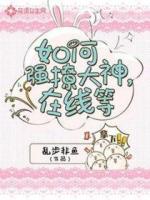 如何强撩大神，在线等