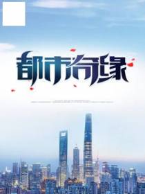 都市奇缘