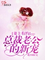 妻上有约：总裁老公的新宠