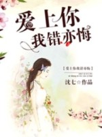 爱上你，我错亦悔
