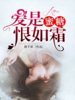 爱是蜜糖，恨如霜