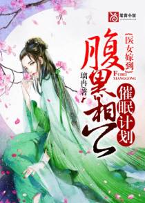 医女嫁到：腹黑相公催眠计划