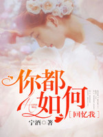 你都如何回忆我