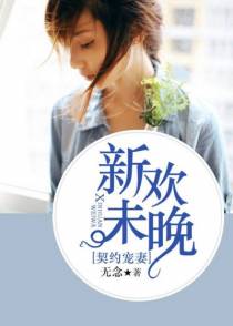 契约宠妻：新欢未晚