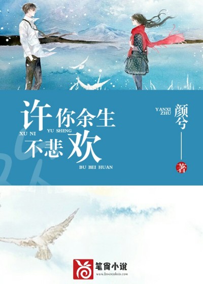 许你余生不悲欢