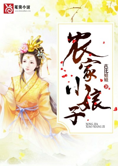 农家小娘子