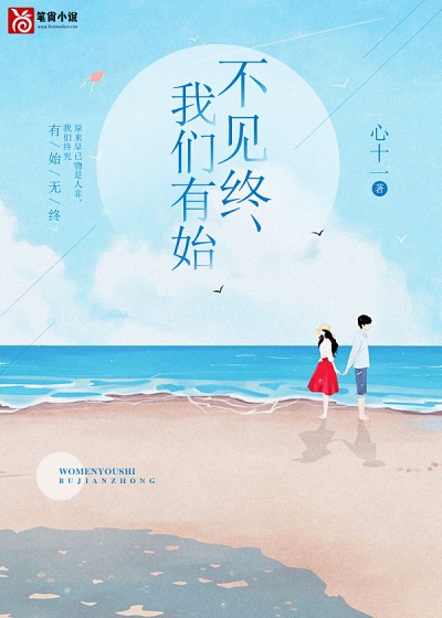 我们有始不见终