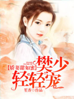 娇妻甜如蜜：樊少，轻轻宠