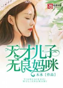 天才儿子无良妈咪