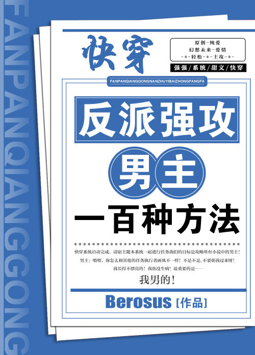 反派强攻男主一百种方法[快穿]