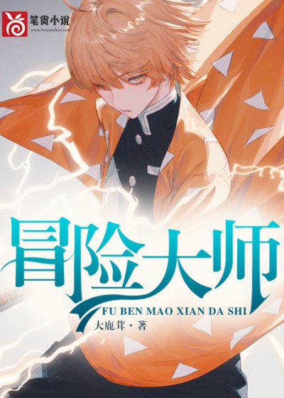 冒险大师