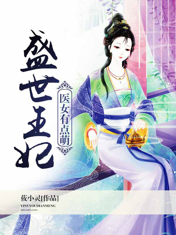 独宠医女：王妃萌萌哒