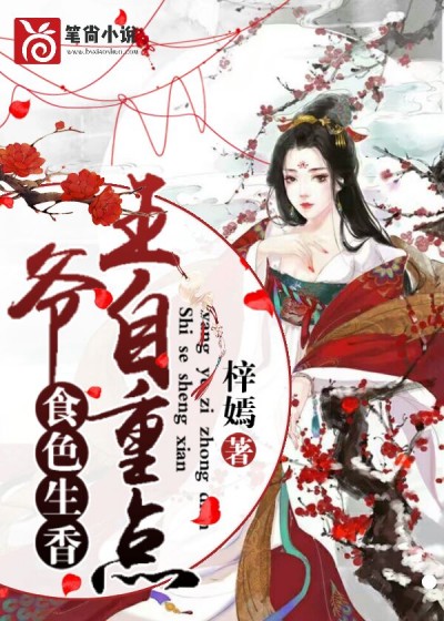食色生香，王爷自重点