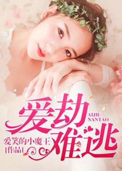 爱劫难逃