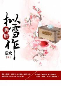 拟雪作胭脂