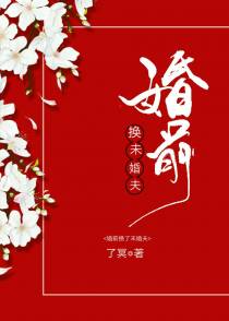 婚前换了未婚夫