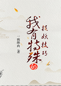 我有特殊的捉妖技巧