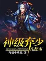 最强弃少闯花都