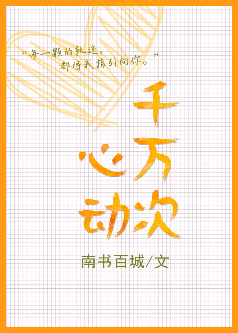 千万次心动